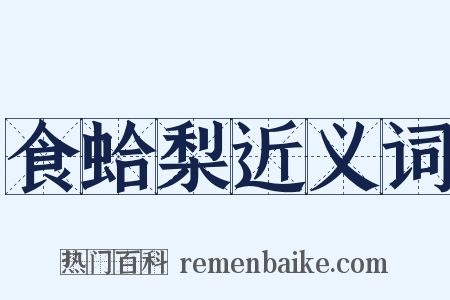 食蛤梨近义词是什么意思的图片